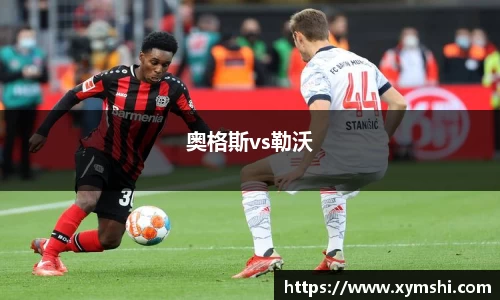 奥格斯vs勒沃