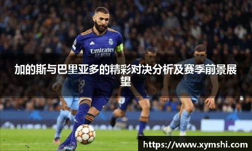 加的斯与巴里亚多的精彩对决分析及赛季前景展望